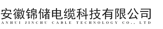 安徽錦儲(chǔ)電纜科技有限公司